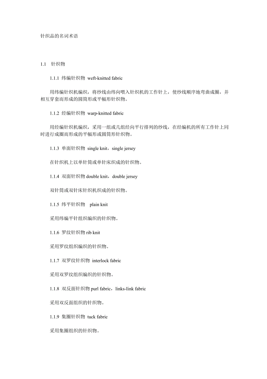 针织品的名词术语.doc_第1页