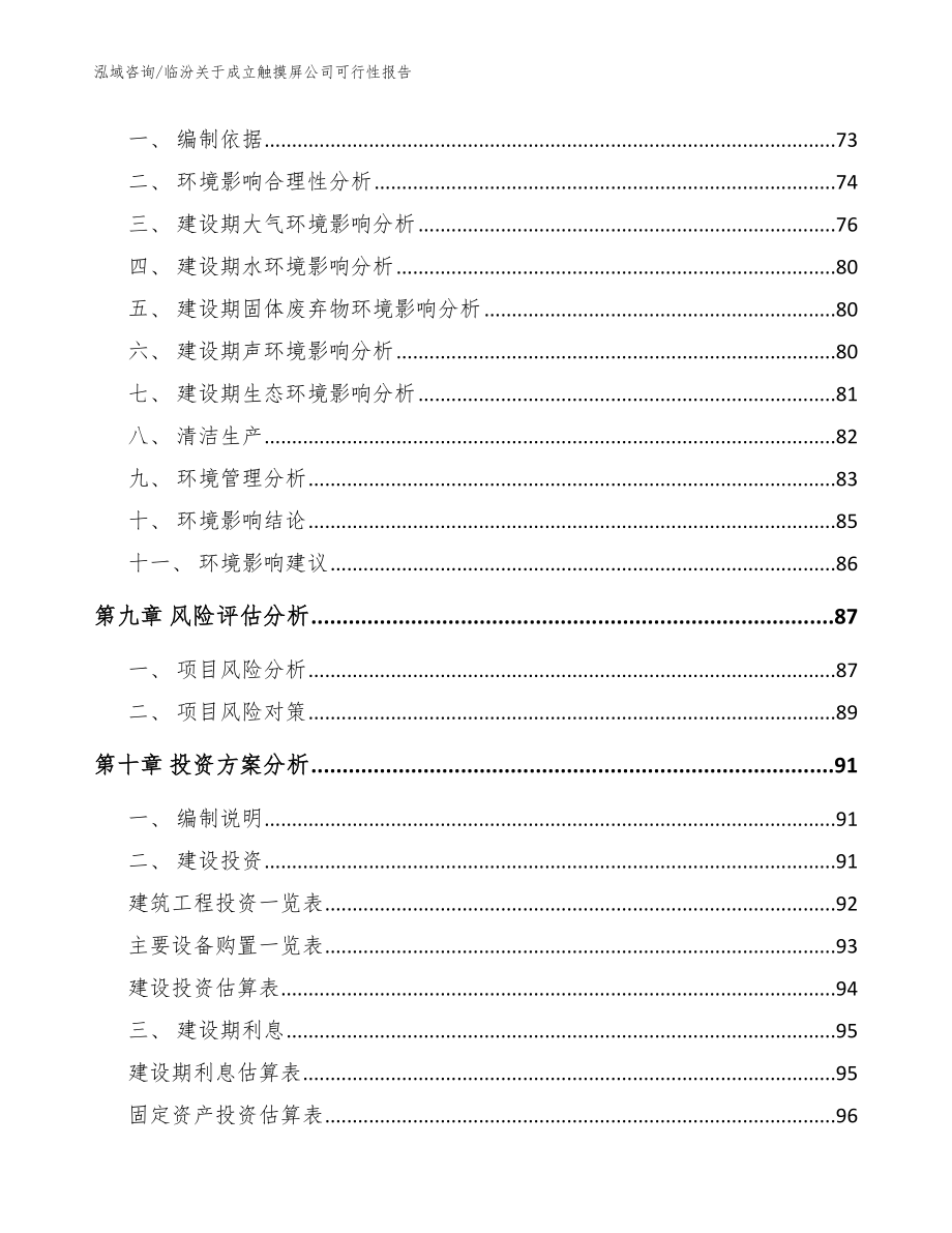 临汾关于成立触摸屏公司可行性报告【参考模板】_第4页