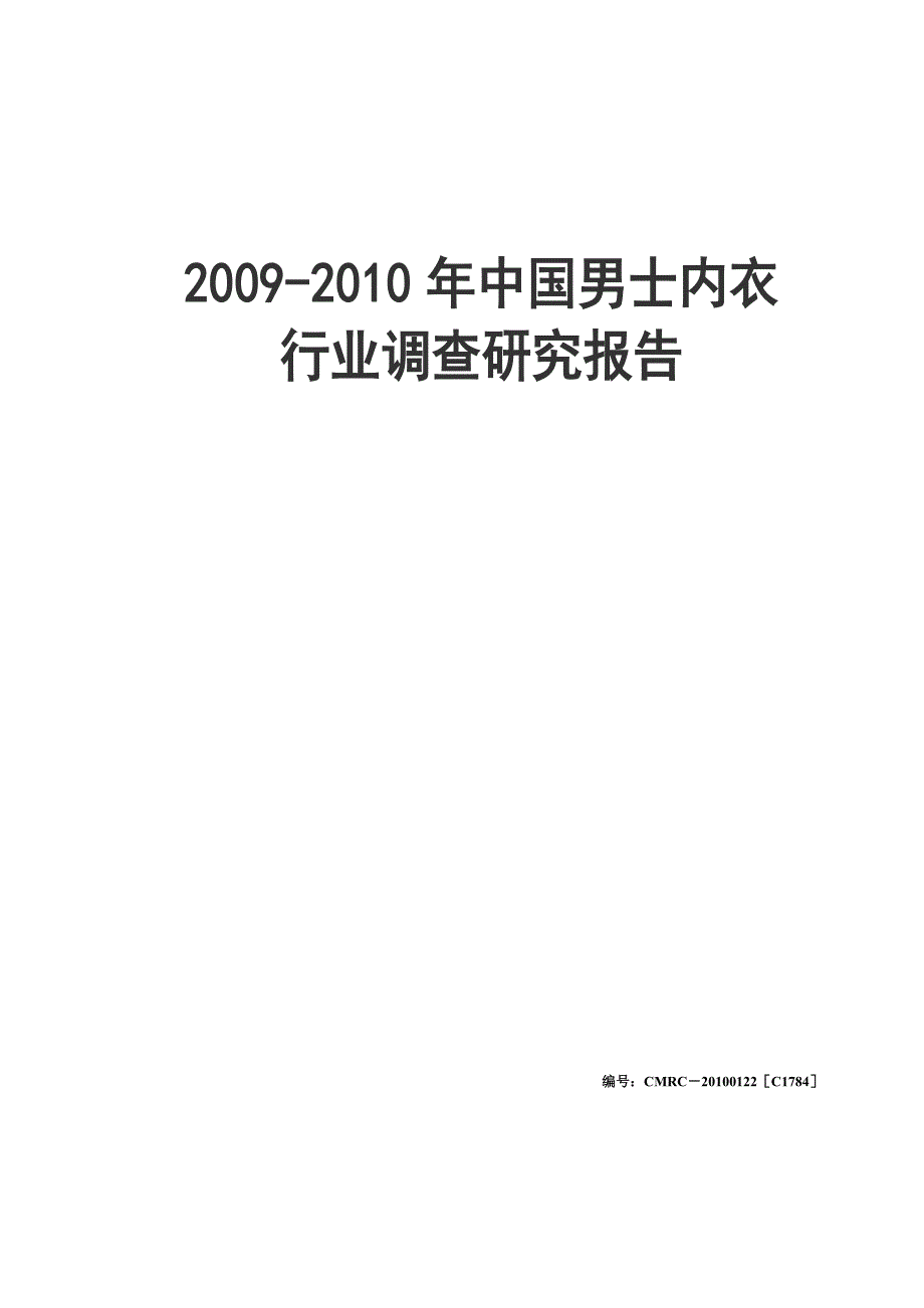 中国男士内衣行业调查研究报告_第1页