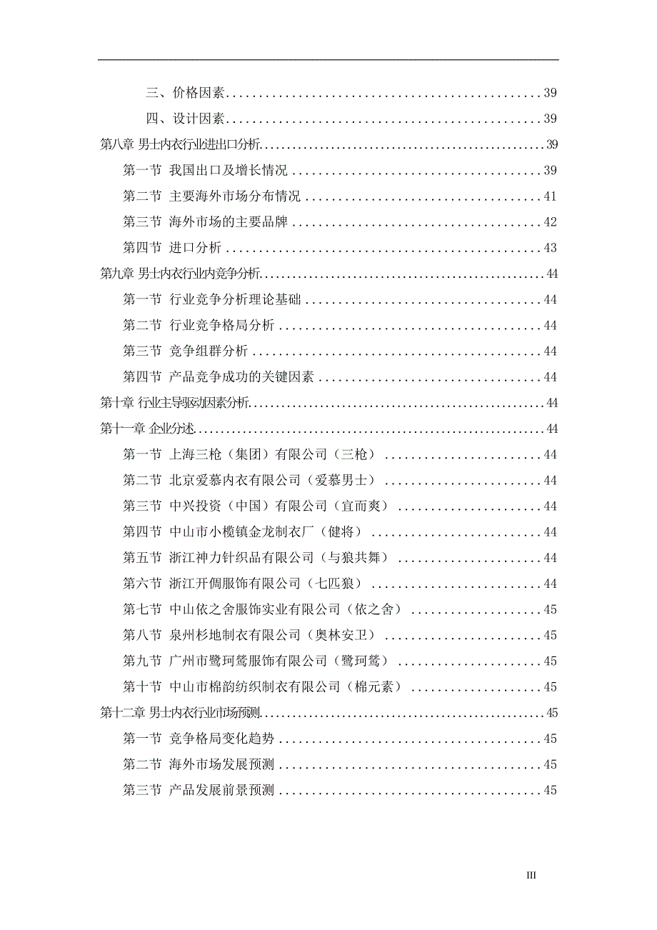 中国男士内衣行业调查研究报告_第4页