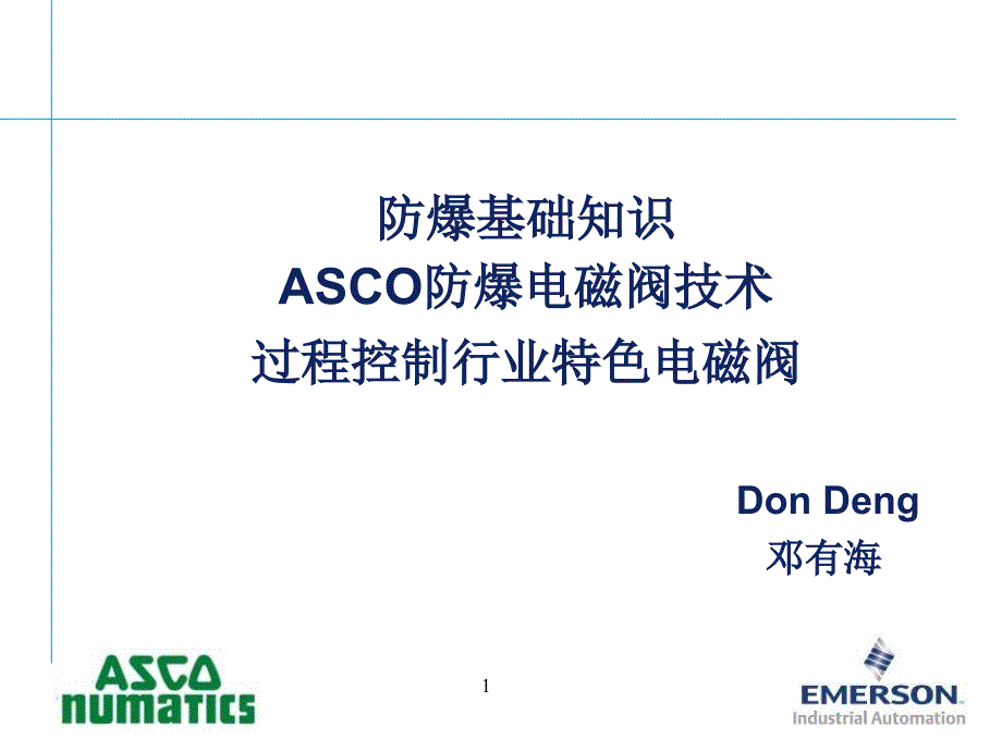 ASCO防爆产品及选型介绍行业研究_第1页