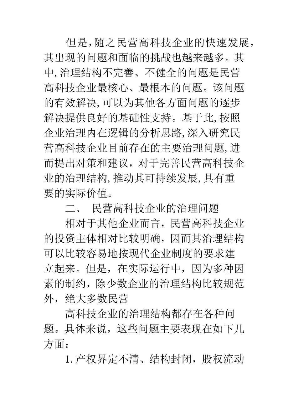 民营高科技企业治理问题及对策.docx_第2页