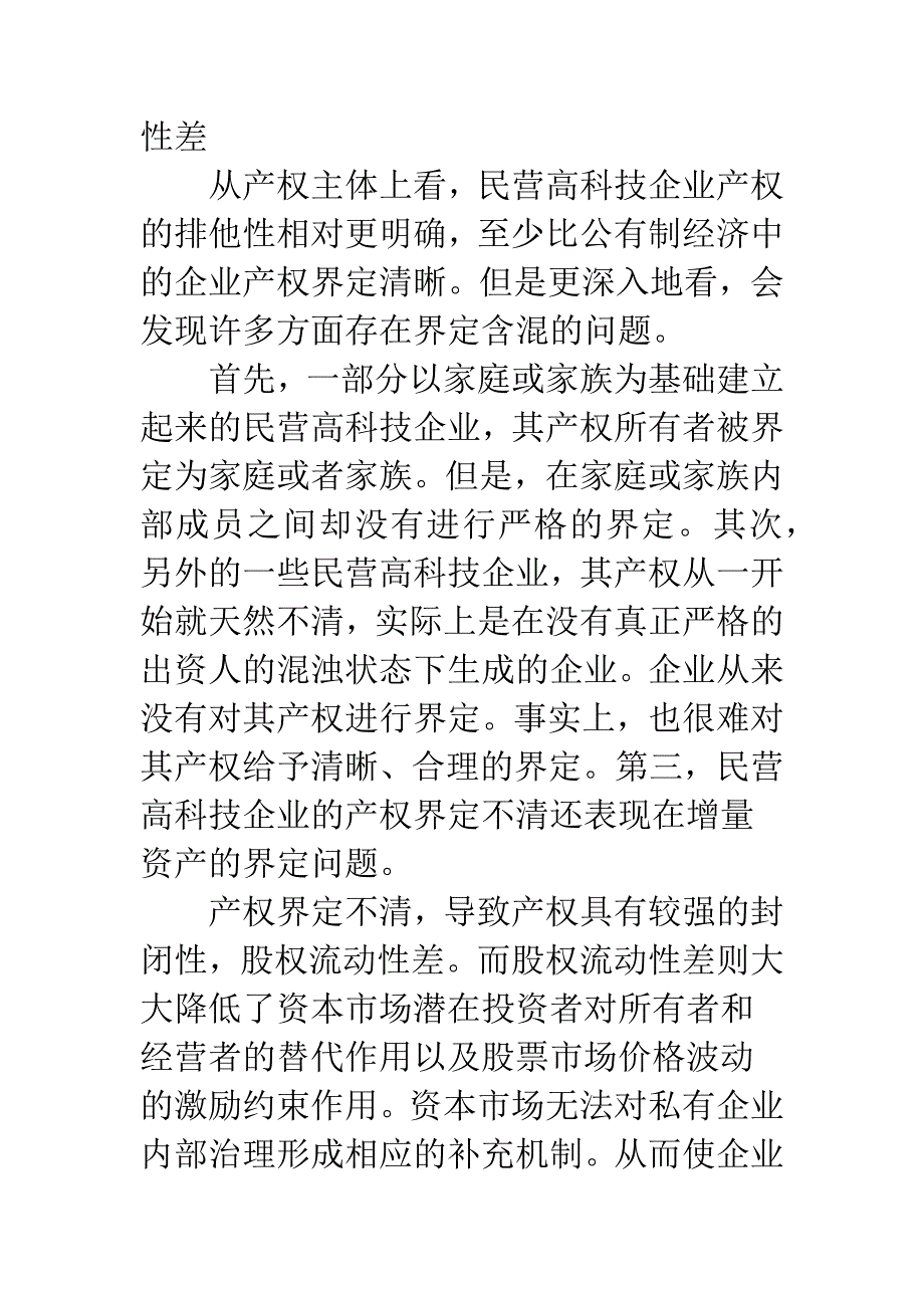 民营高科技企业治理问题及对策.docx_第3页