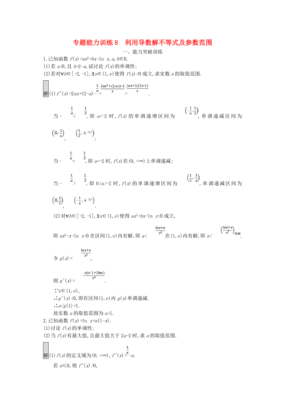 天津市高考数学二轮复习专题能力训练8利用导数解不等式及参数范围文_第1页