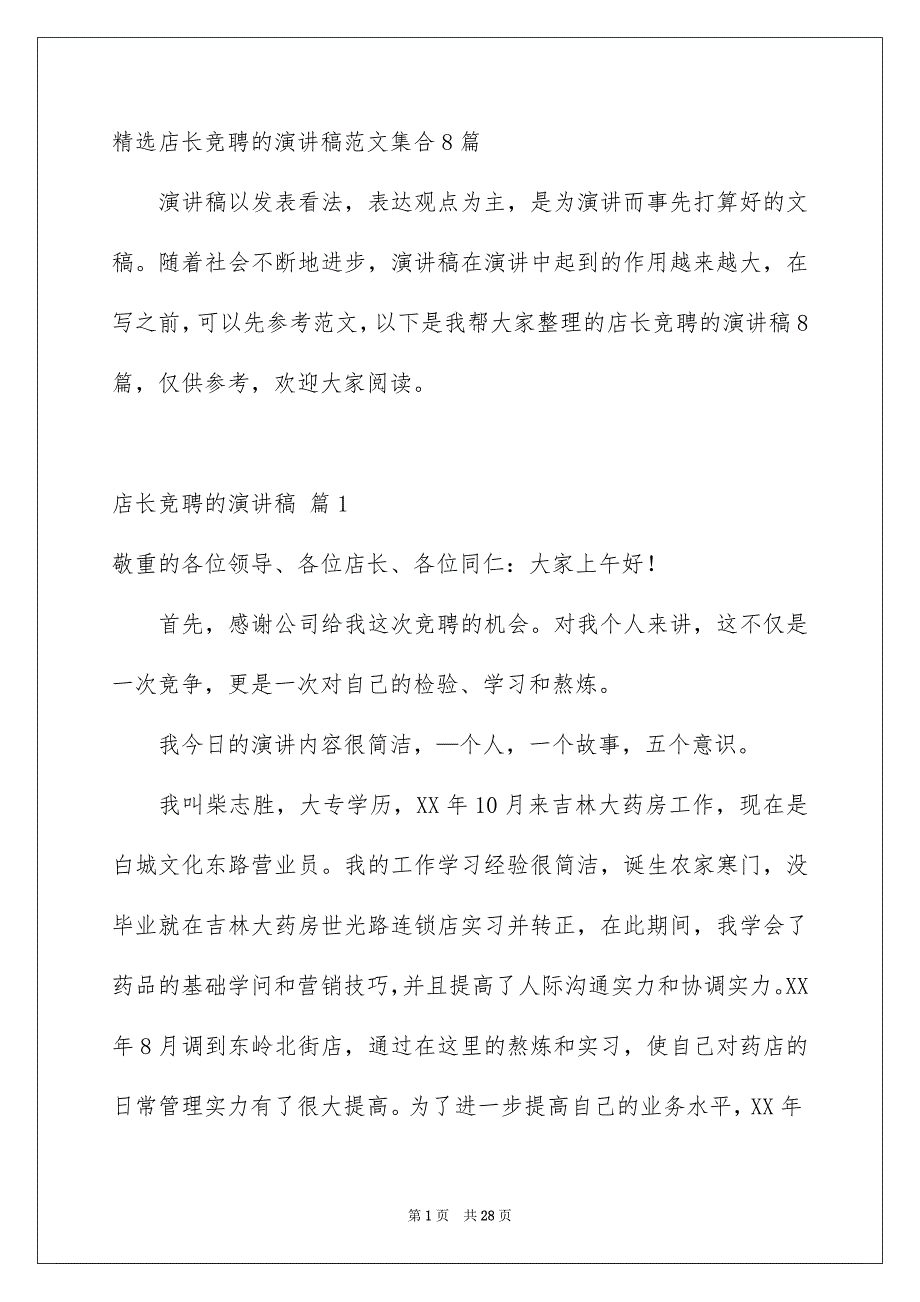 精选店长竞聘的演讲稿范文集合8篇_第1页