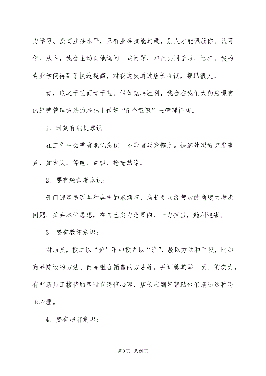 精选店长竞聘的演讲稿范文集合8篇_第3页