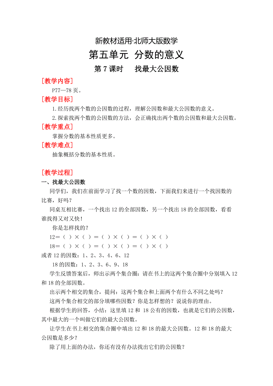 【最新教材】【北师大版】五年级上册第5单元第7课时找最大公因数 教案_第1页