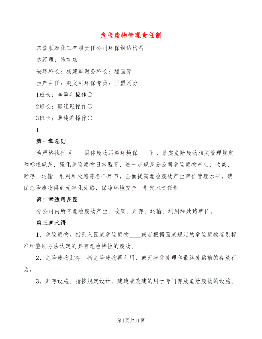 危险废物管理责任制(2篇)_第1页