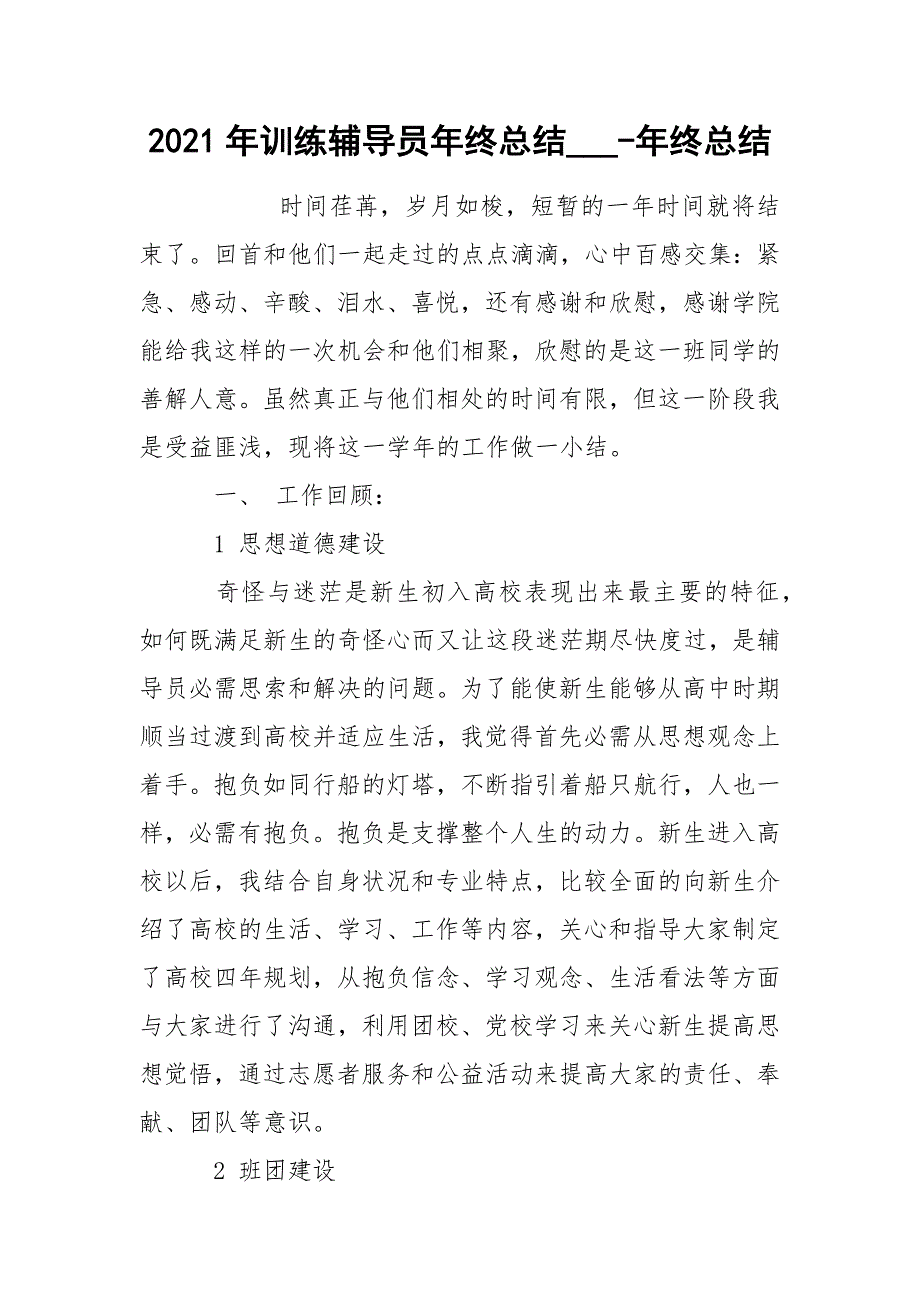 2021年训练辅导员年终总结___-年终总结_第1页