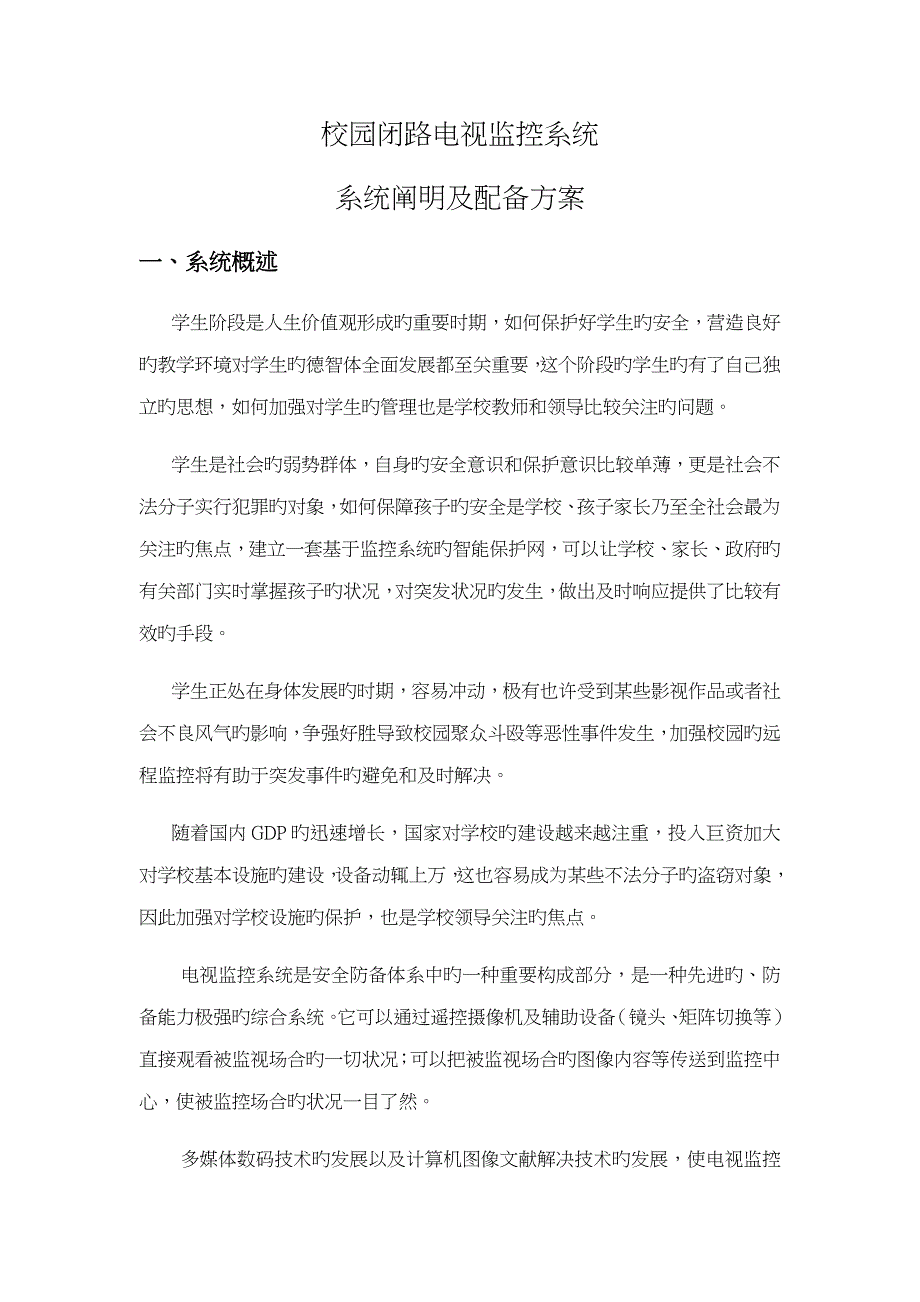 闭路电视监控系统说明及配置专题方案_第1页