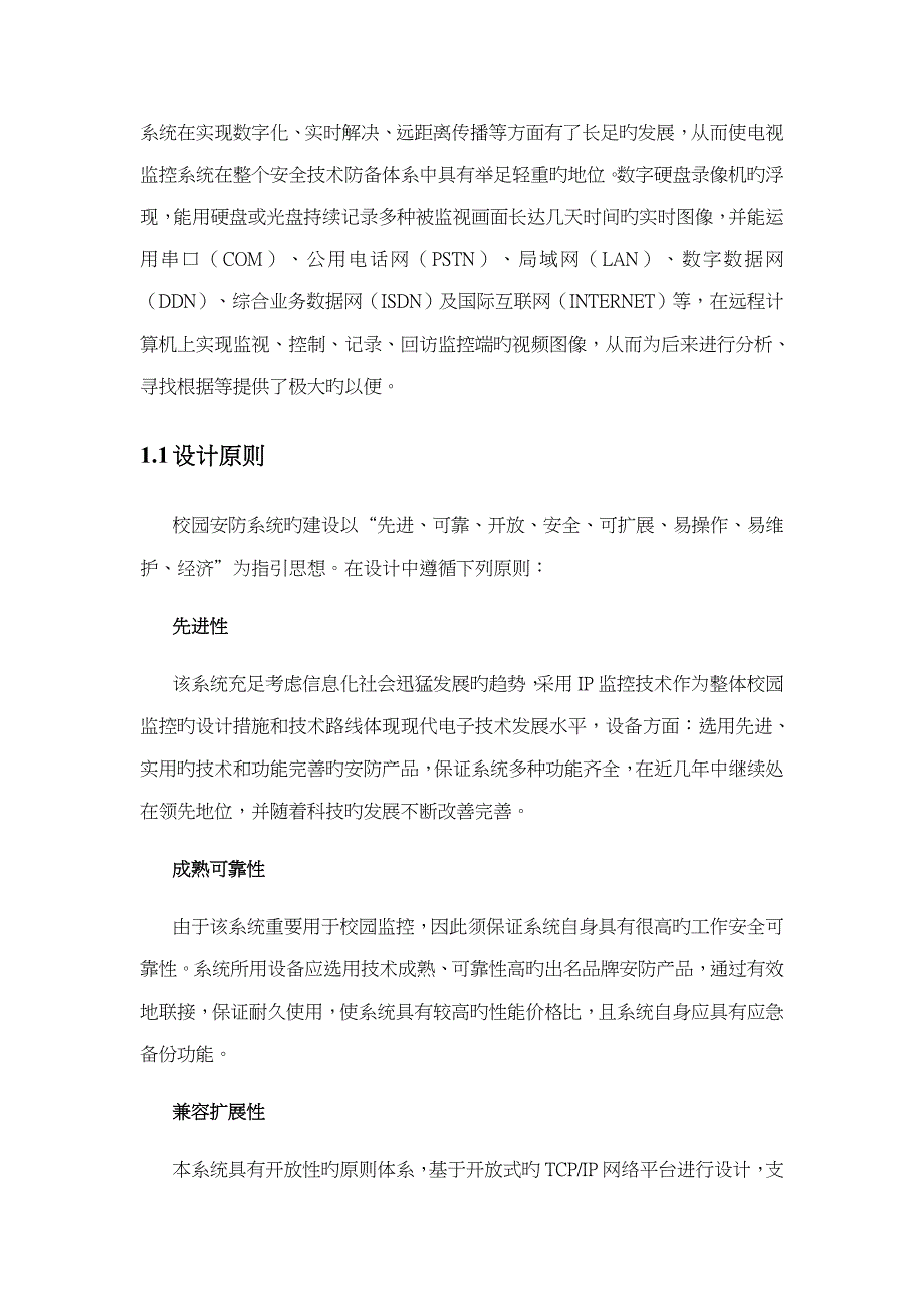 闭路电视监控系统说明及配置专题方案_第2页