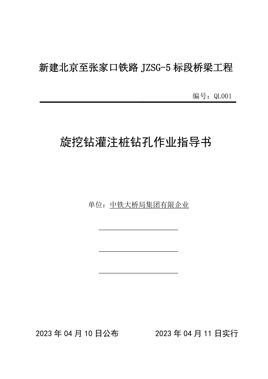 旋挖钻灌注桩作业指导书.doc_第1页