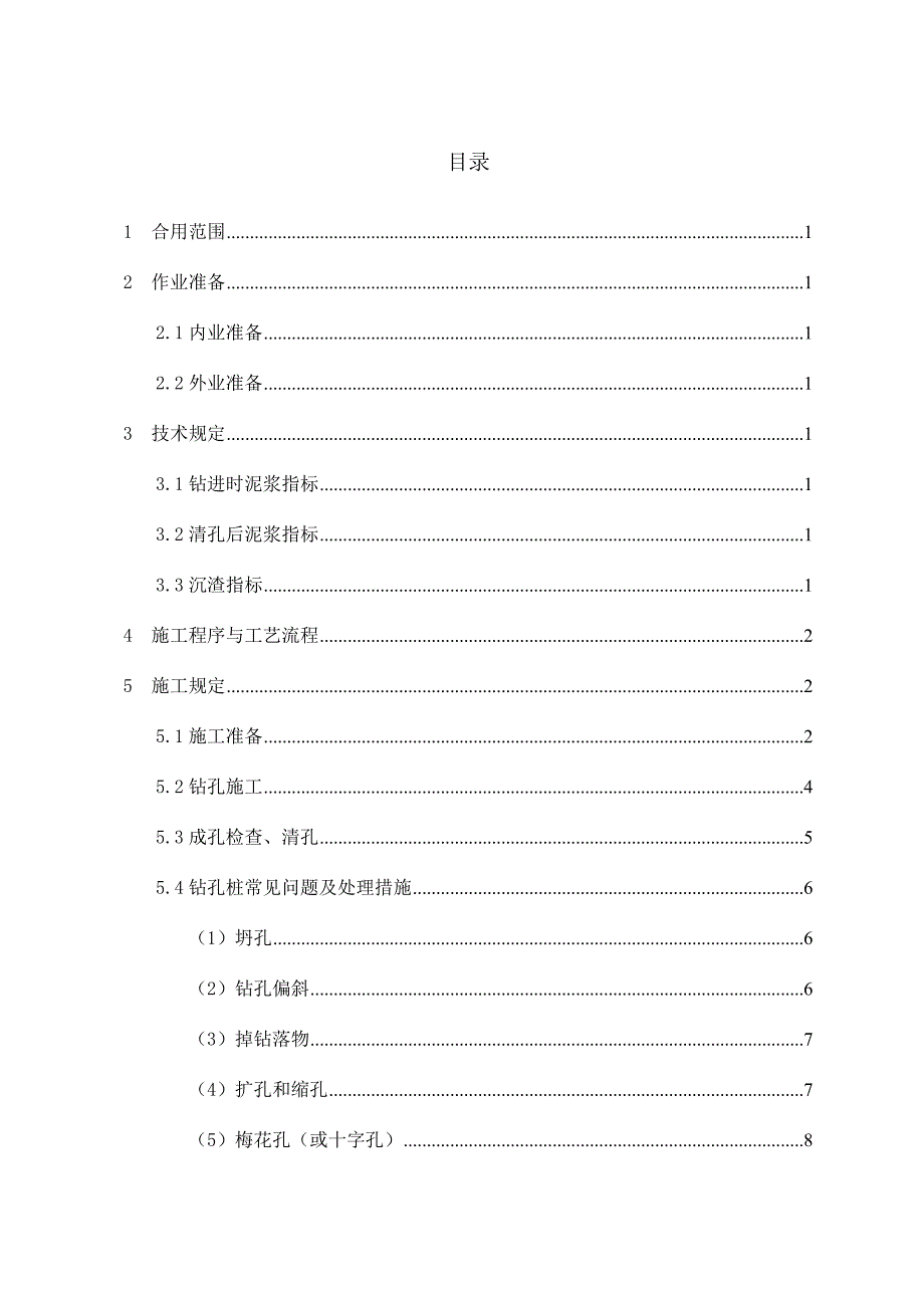 旋挖钻灌注桩作业指导书.doc_第2页