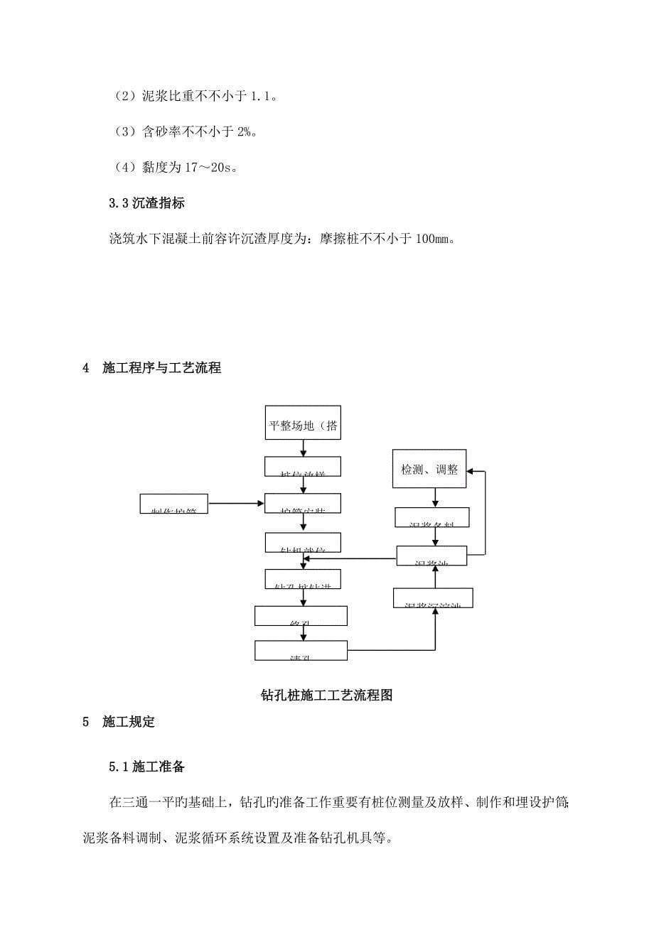 旋挖钻灌注桩作业指导书.doc_第5页