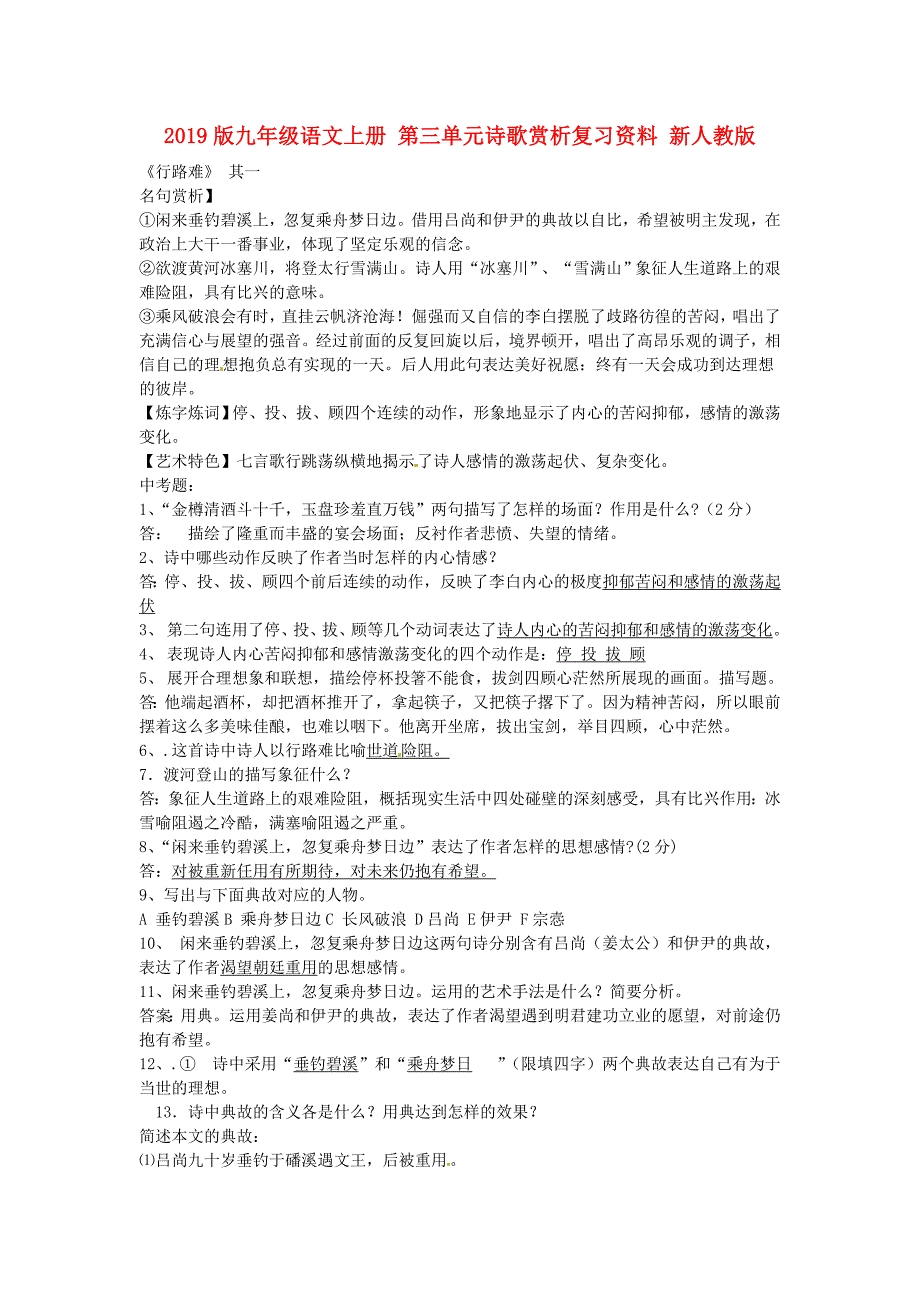 2019版九年级语文上册 第三单元诗歌赏析复习资料 新人教版.doc_第1页