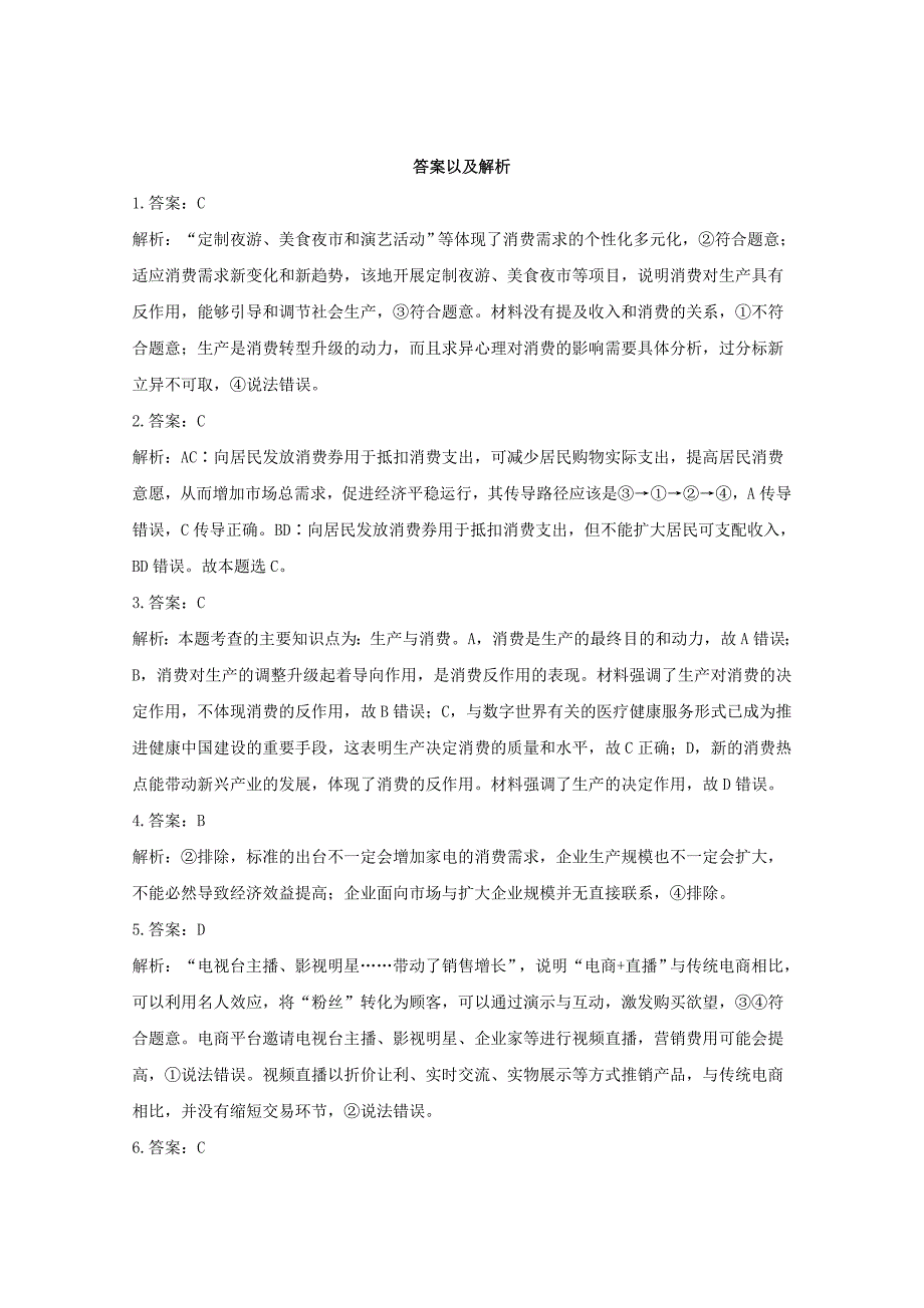 2021年高考政治二轮复习生产决定消费专项训练1含解析202101162137.doc_第4页