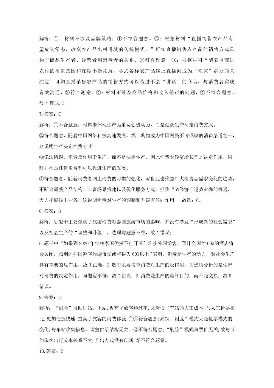 2021年高考政治二轮复习生产决定消费专项训练1含解析202101162137.doc_第5页