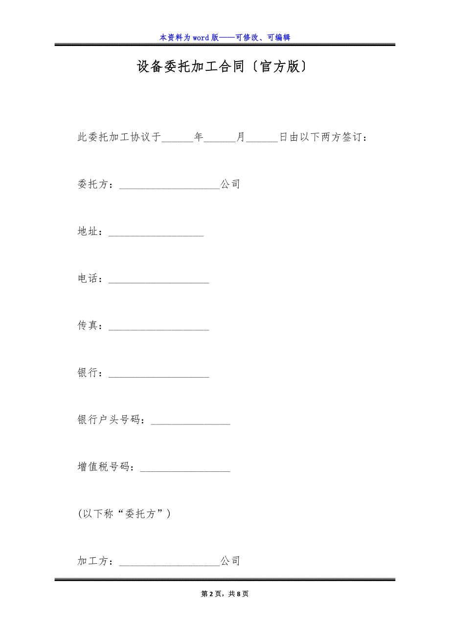 设备委托加工合同(官方版).docx_第2页