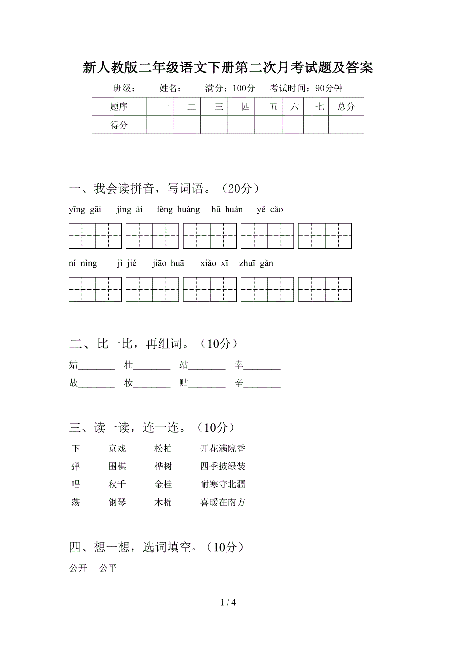 新人教版二年级语文下册第二次月考试题及答案.doc_第1页