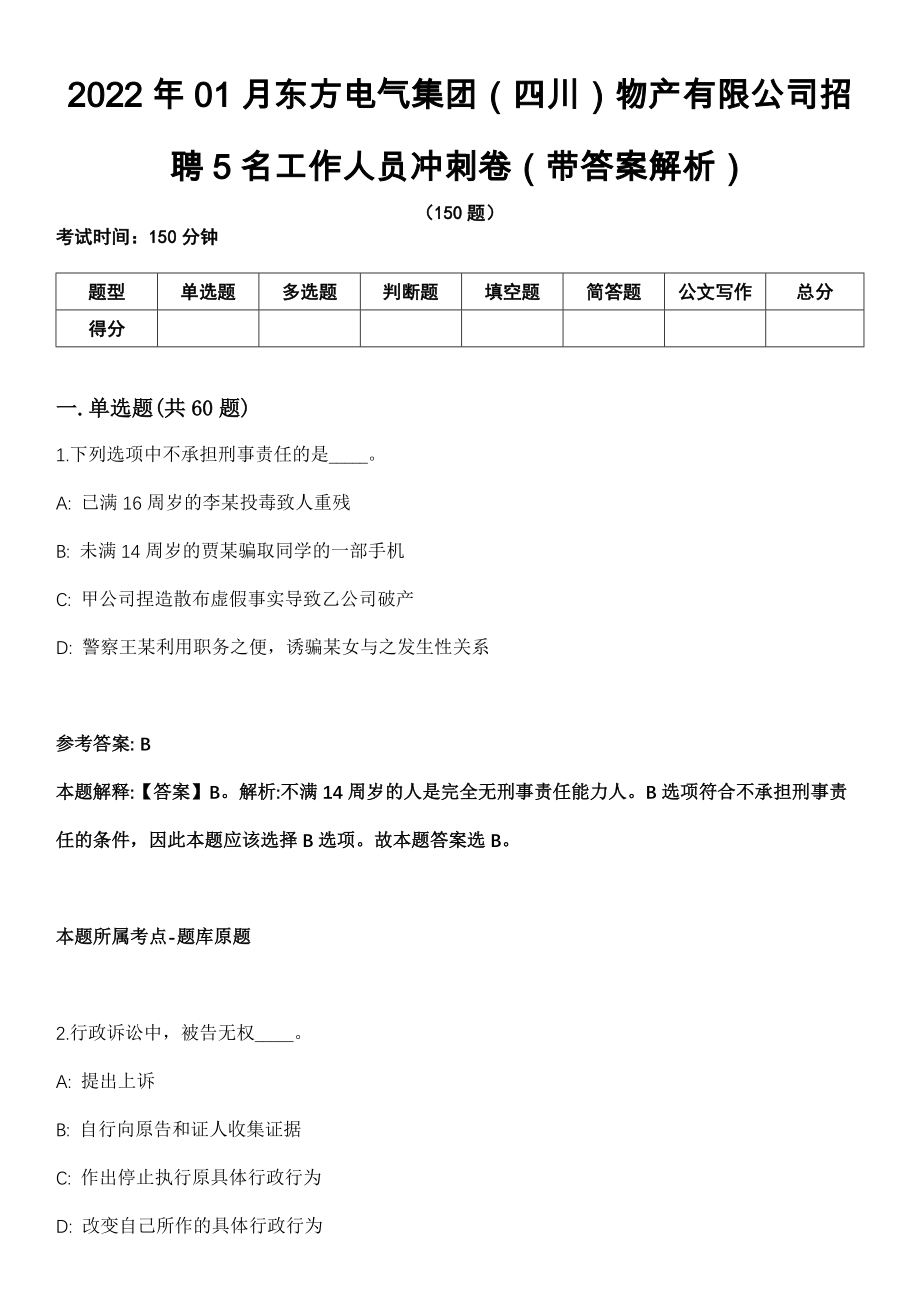 2022年01月东方电气集团（四川）物产有限公司招聘5名工作人员冲刺卷第11期（带答案解析）_第1页