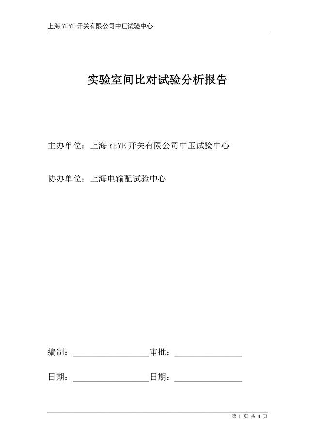 实验室间比对试验分析报告