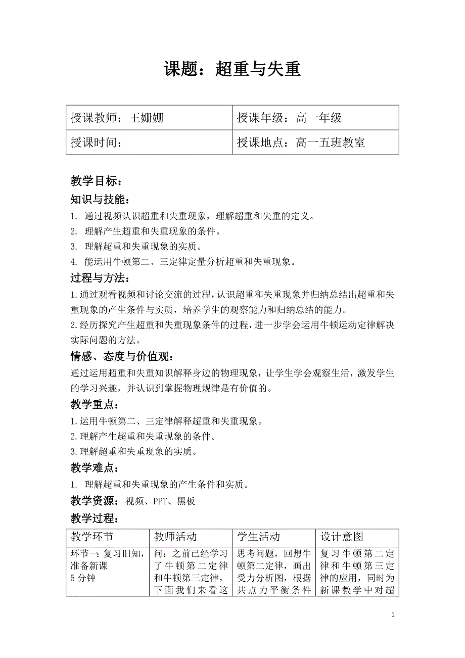 超重与失重教学设计.doc_第1页