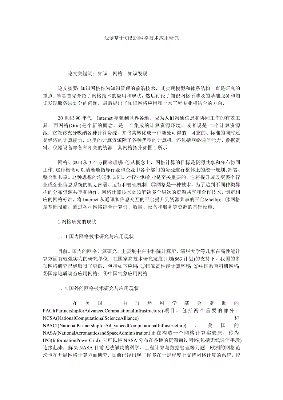 浅谈基于知识的网格技术应用研究_第1页