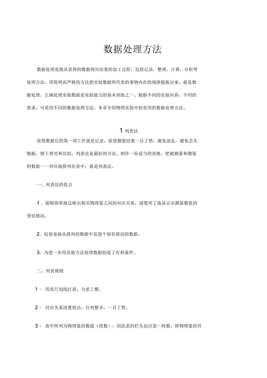 物理实验数据处理方法_第1页