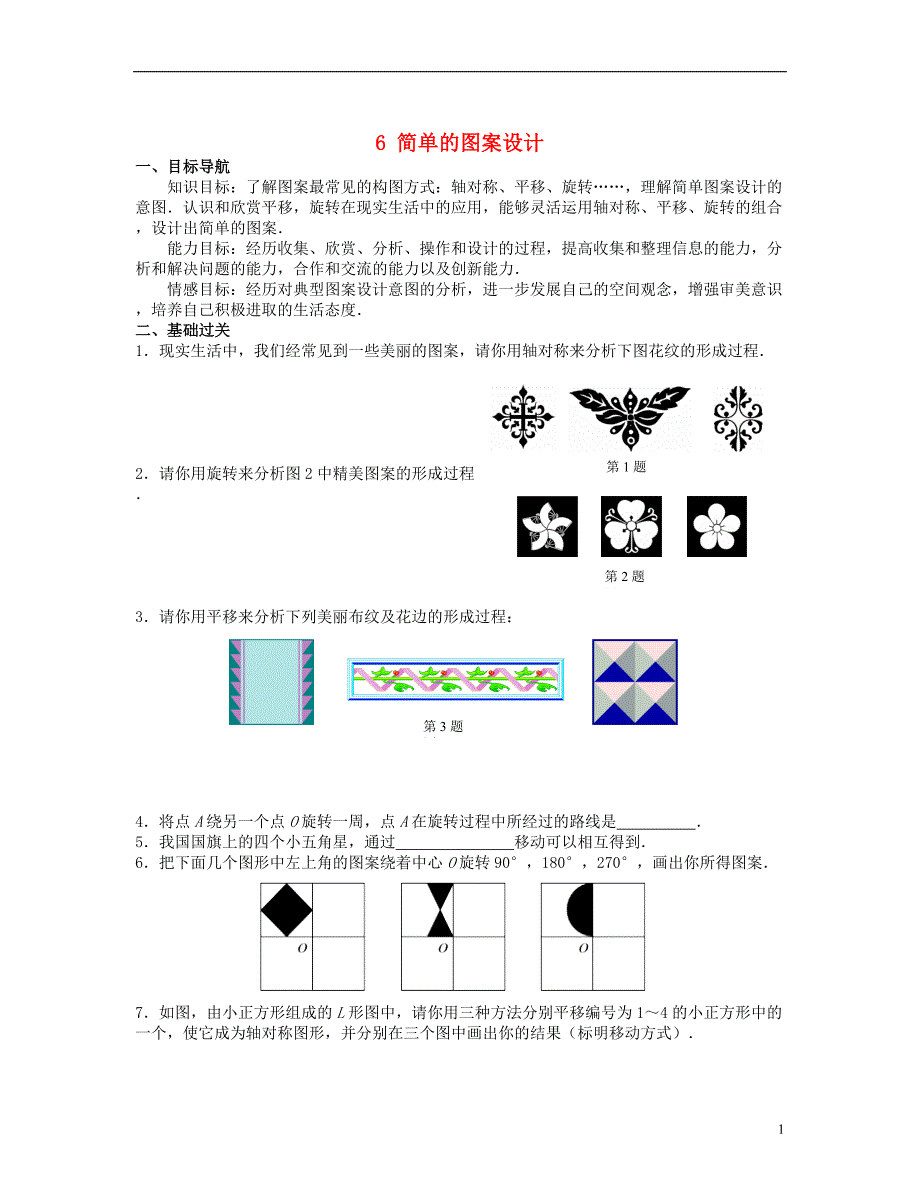 2013年八年级数学上册 3.6 简单的图案设计同步测试 北师大版_第1页