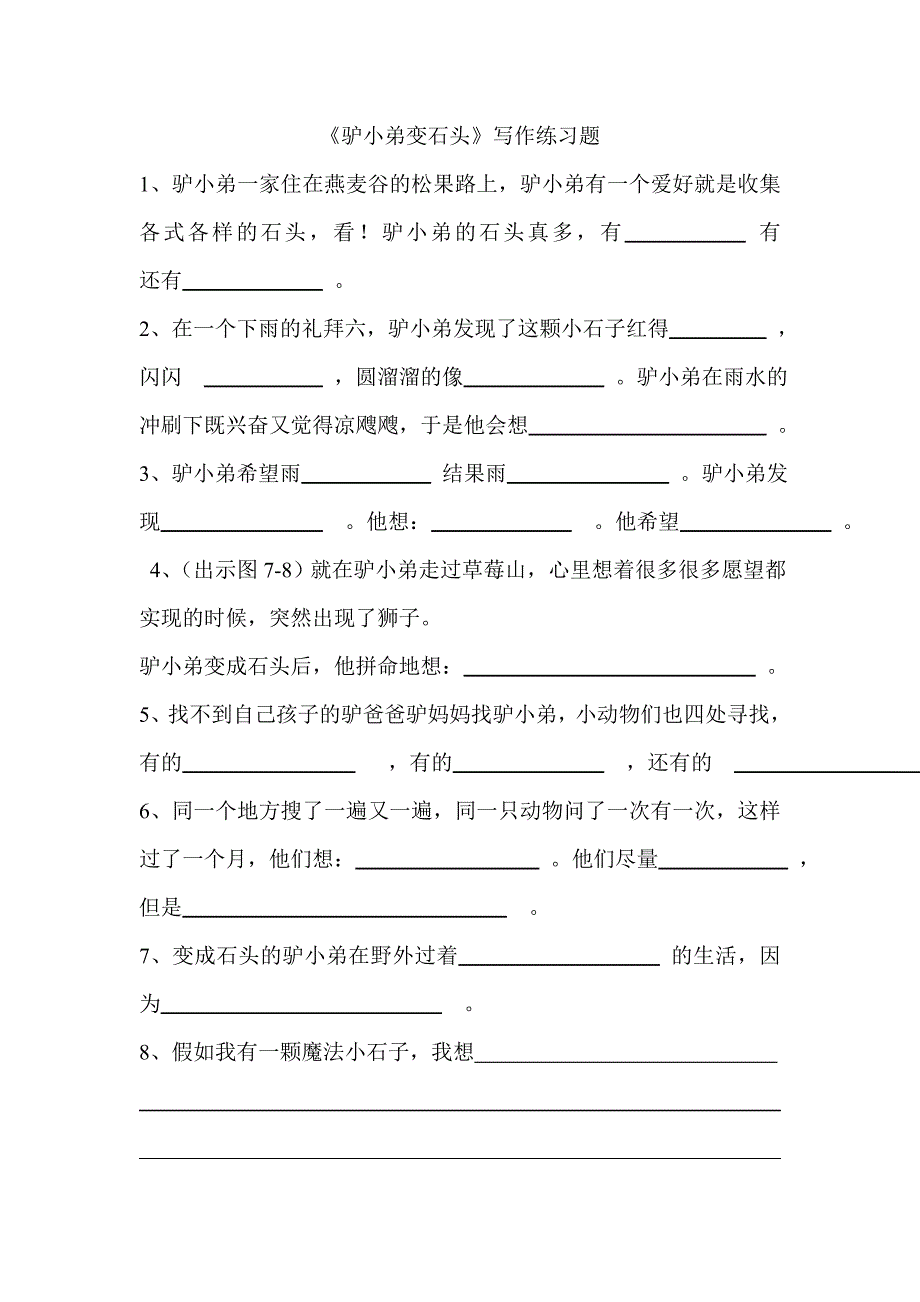 驴小弟变石头练习题_第1页