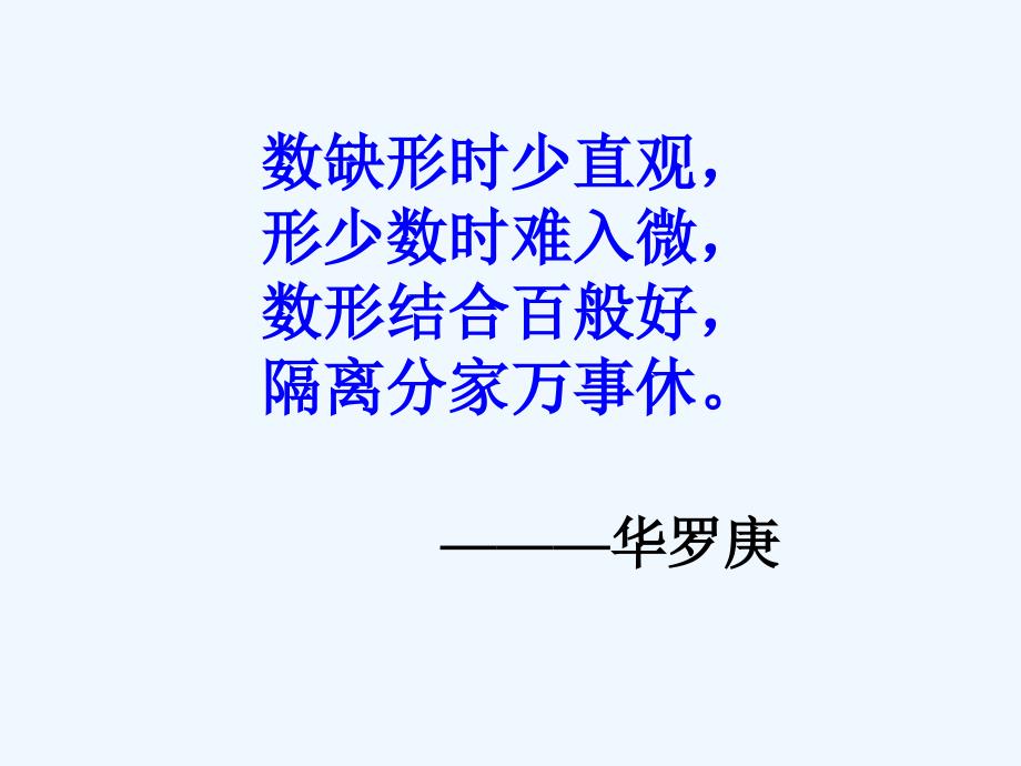 数缺形时少直观,形少数时难入微,数形结合百般好,隔离分家万事休_第1页