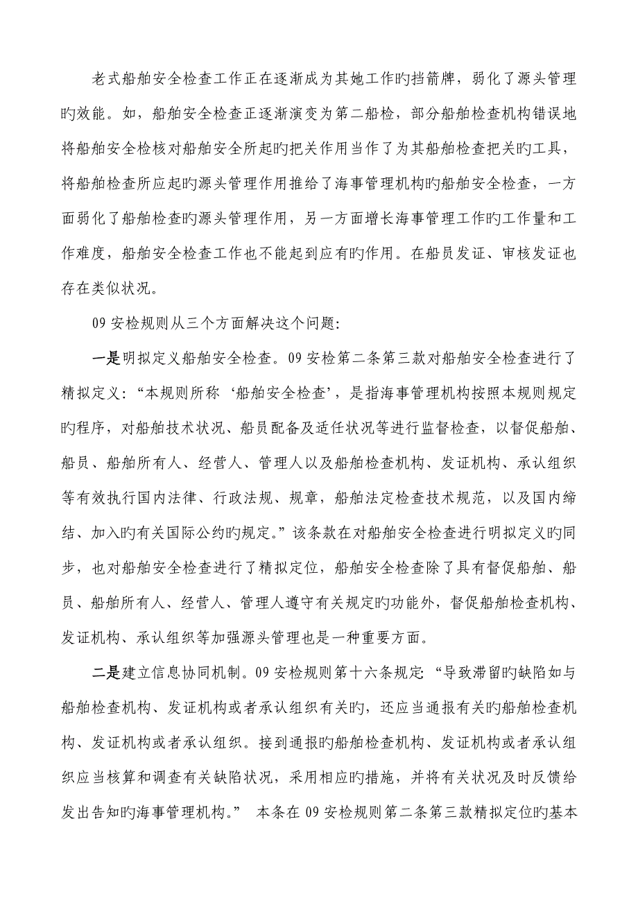 船舶安全检查统一规则解读_第2页