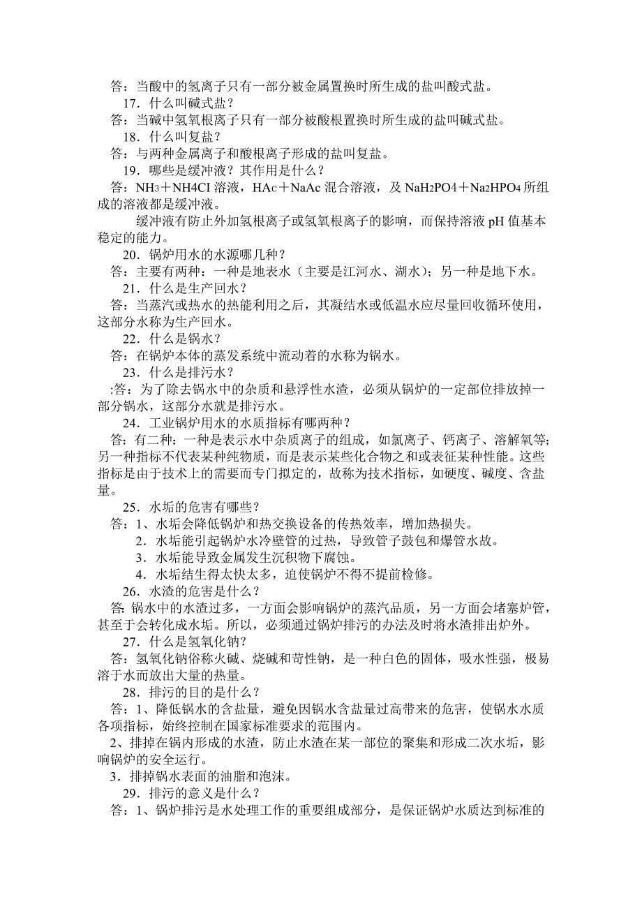 锅炉水处理工复习试题.doc_第5页