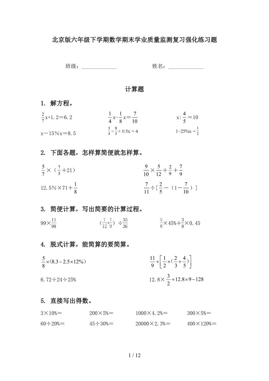 北京版六年级下学期数学期末学业质量监测复习强化练习题_第1页