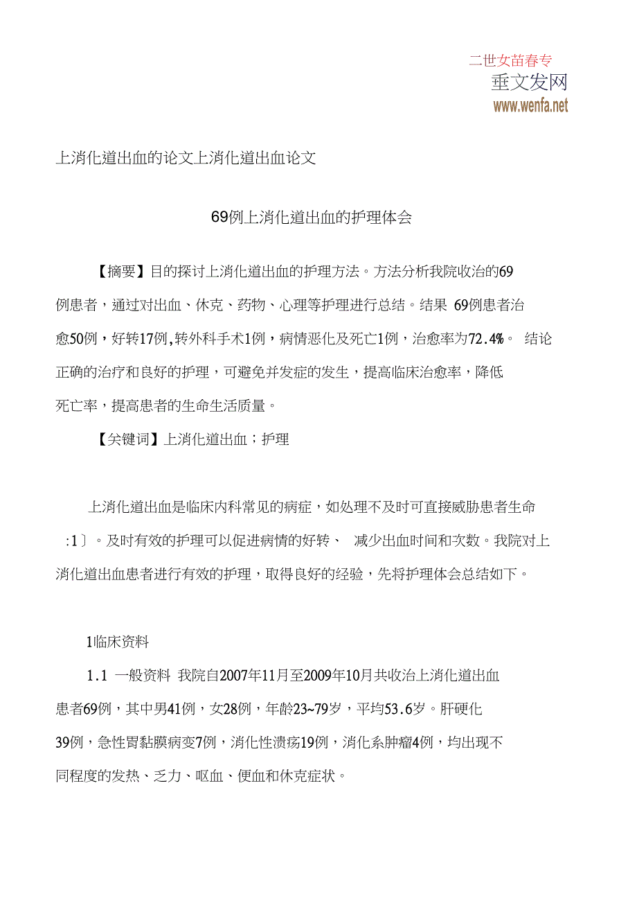 上消化道出血的论文上消化道出血论文_第1页