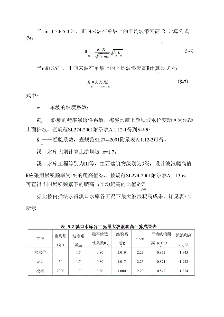 溪口水库坝顶超高计算2015623_第4页