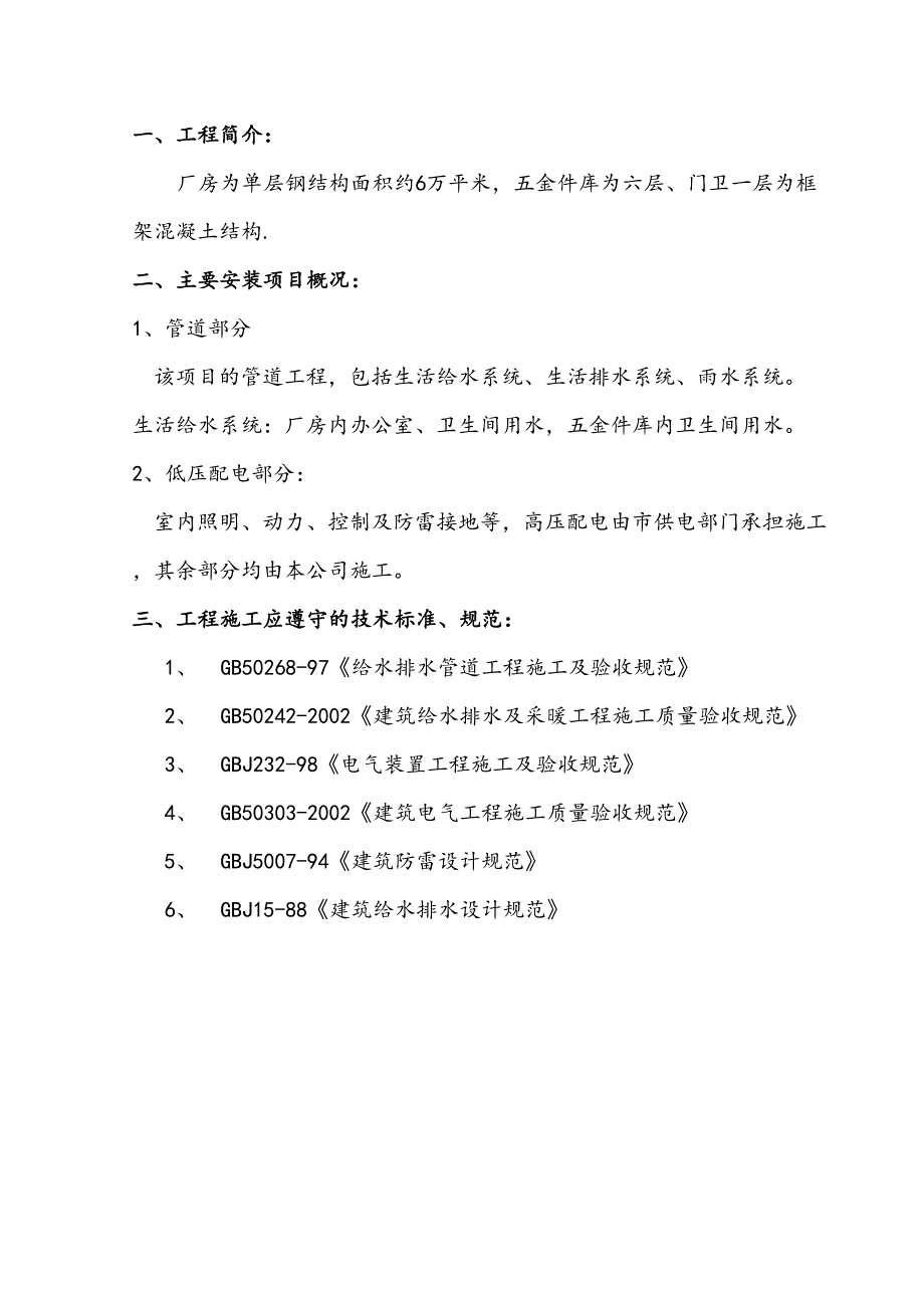 【施工方案】水电安装施工方案12(DOC 26页)_第3页