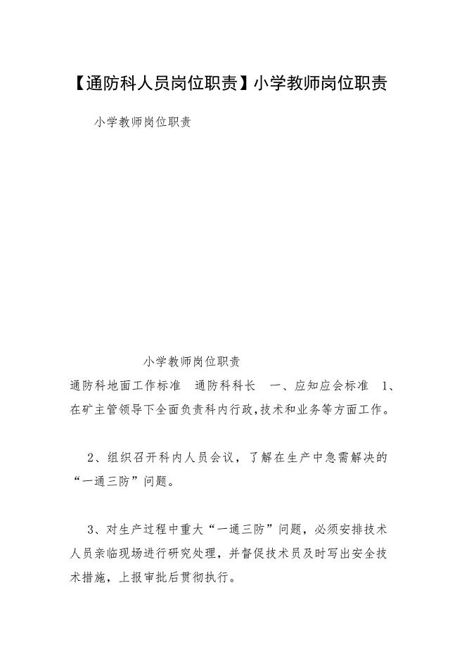【通防科人员岗位职责】小学教师岗位职责.docx