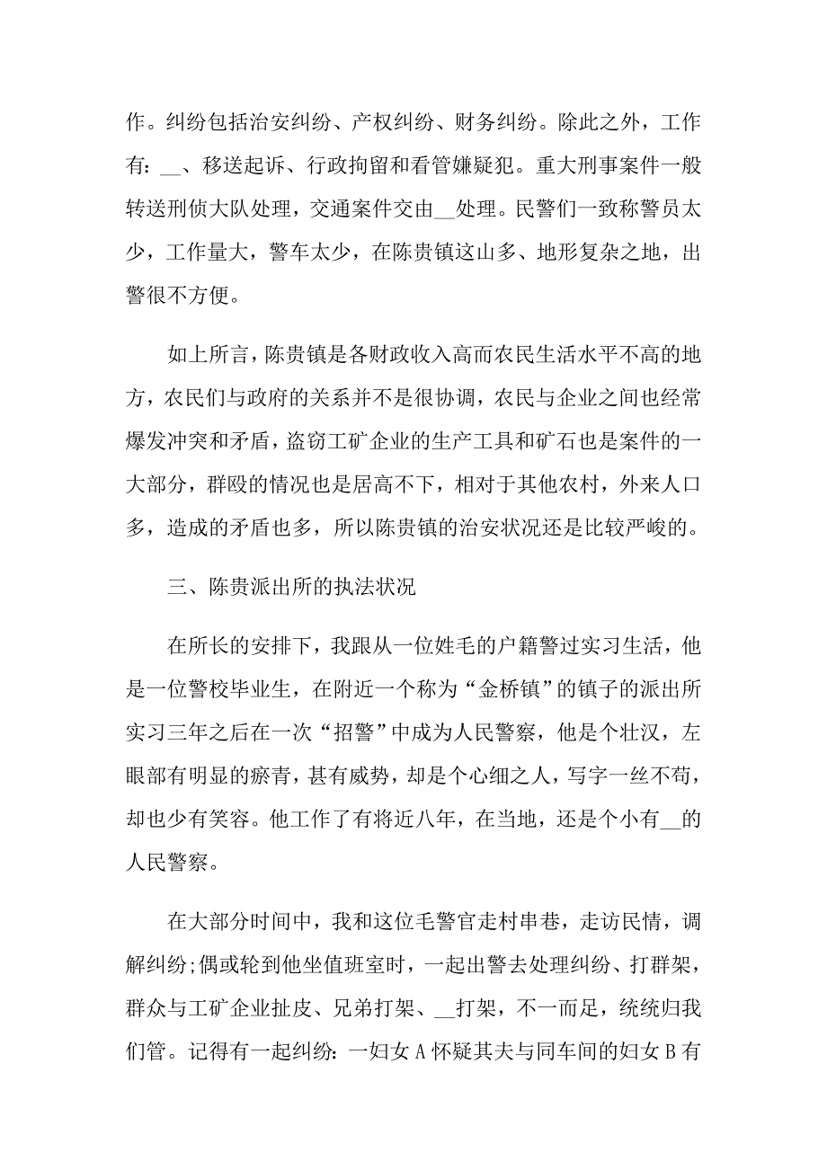 派出所最新关于实习报告总结范文_第3页