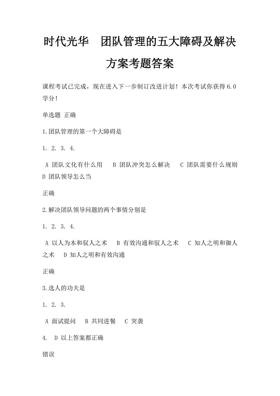 时代光华团队管理的五大障碍及解决方案考题答案_第1页