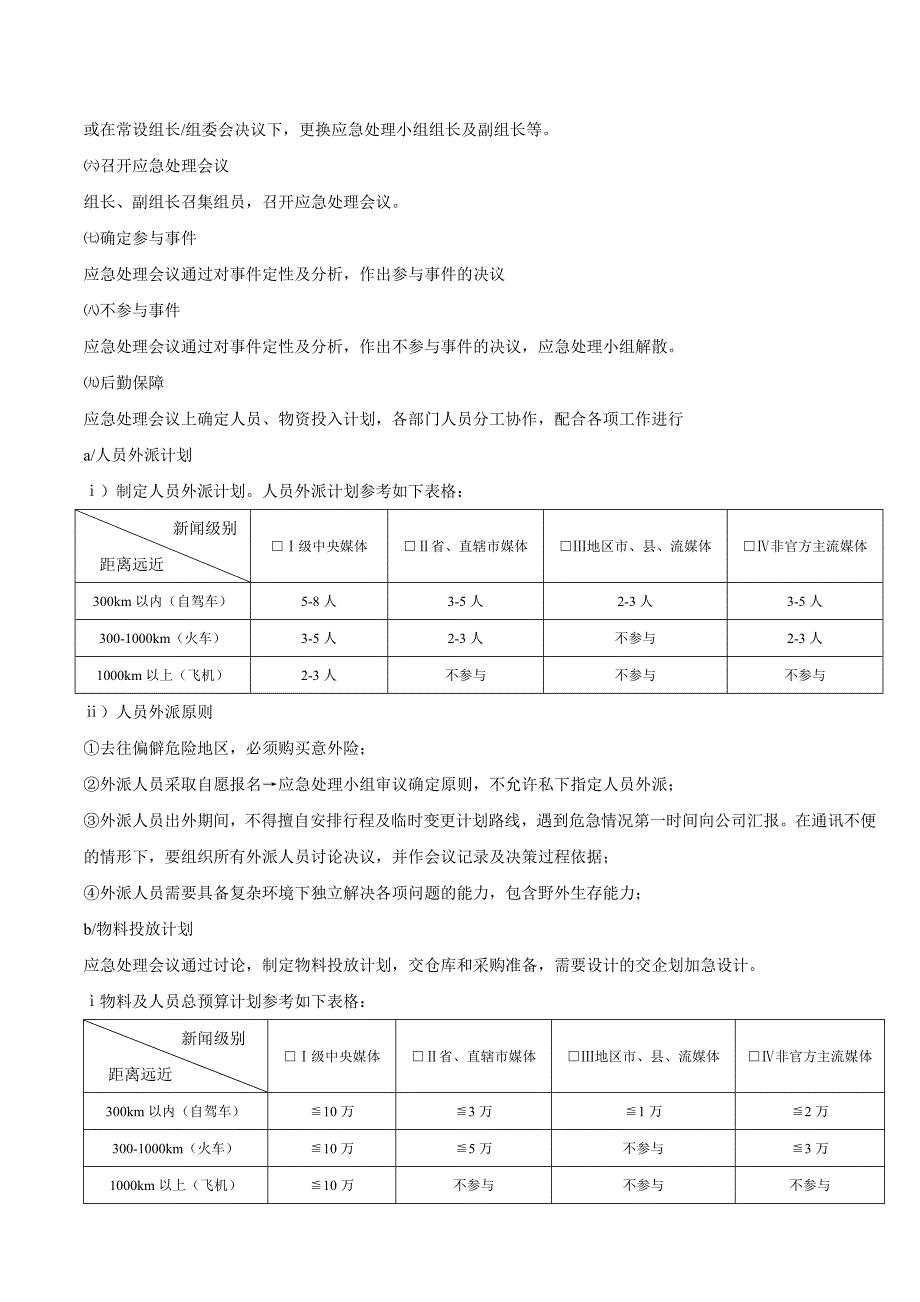 公共紧急事件应急处理预案_第3页