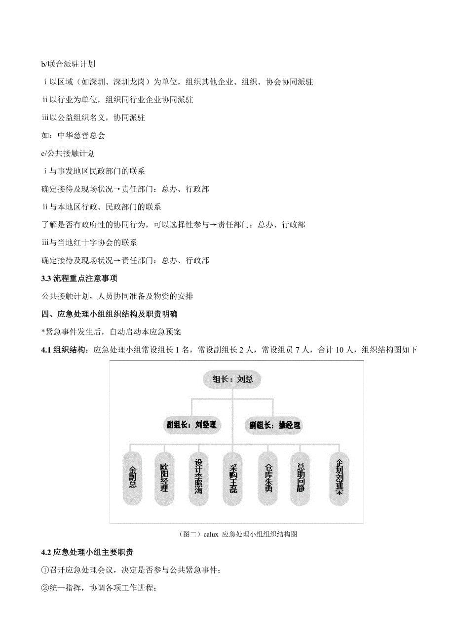 公共紧急事件应急处理预案_第5页