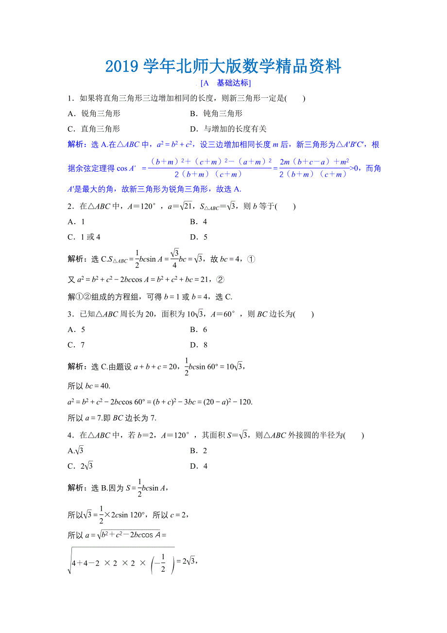 高中数学北师大版必修五达标练习：第2章 167;2 三角形中的几何计算 Word版含解析_第1页