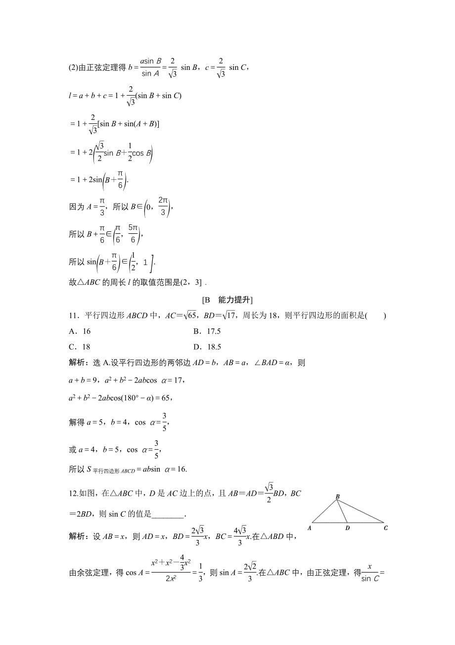 高中数学北师大版必修五达标练习：第2章 167;2 三角形中的几何计算 Word版含解析_第5页
