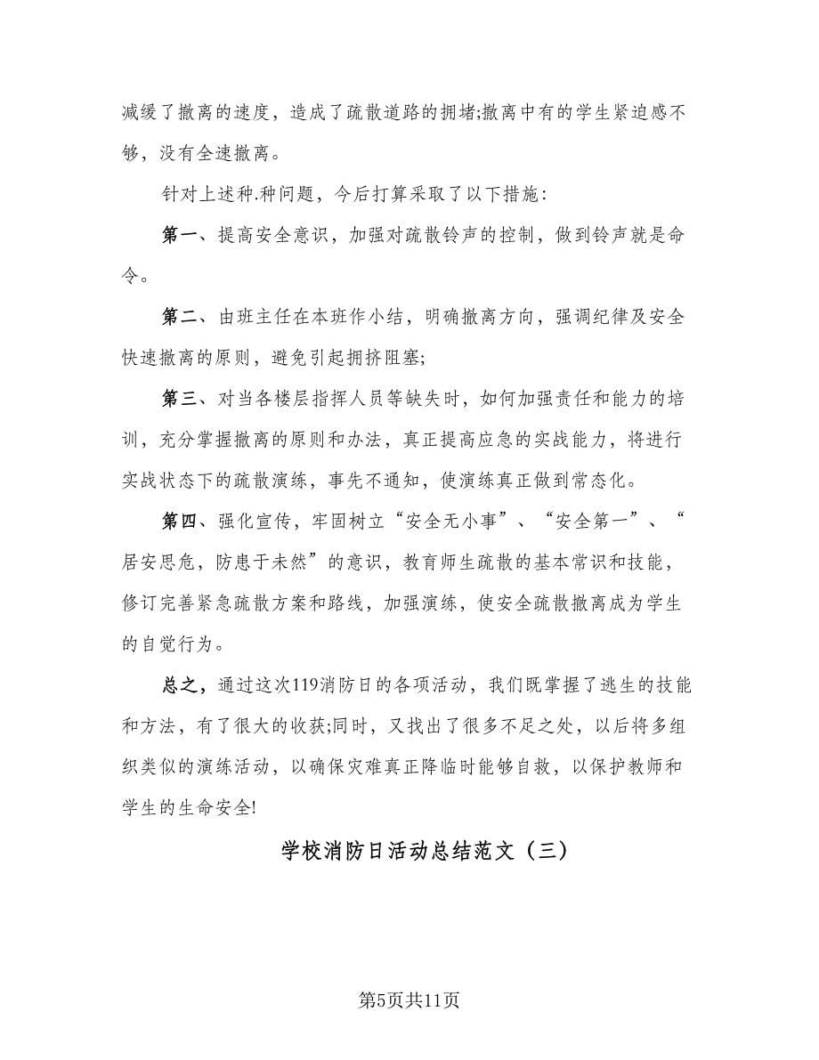 学校消防日活动总结范文（六篇）.doc_第5页