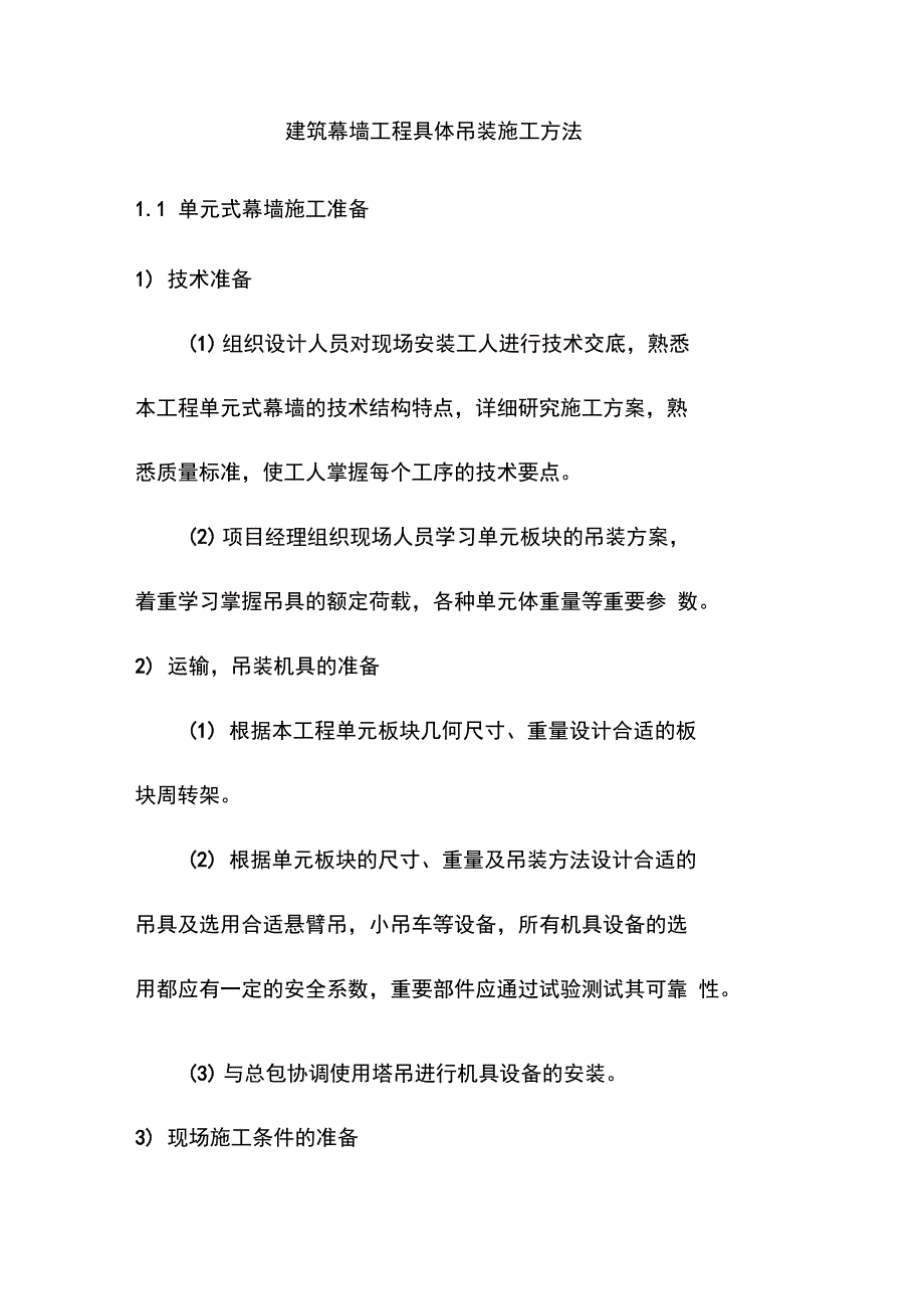 建筑幕墙工程具体吊装施工方法_第1页