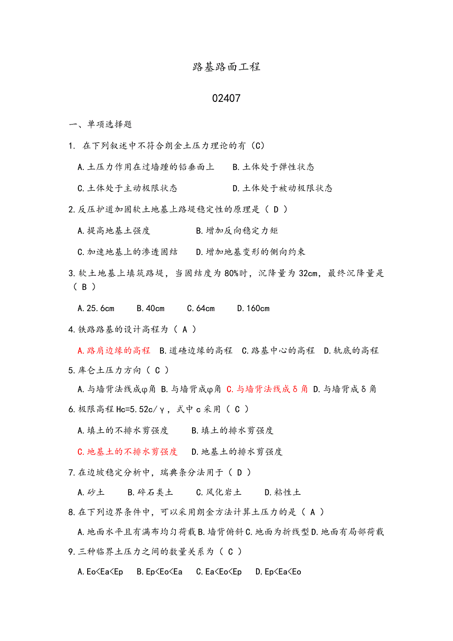 西南交大路基路面工程试题_第1页