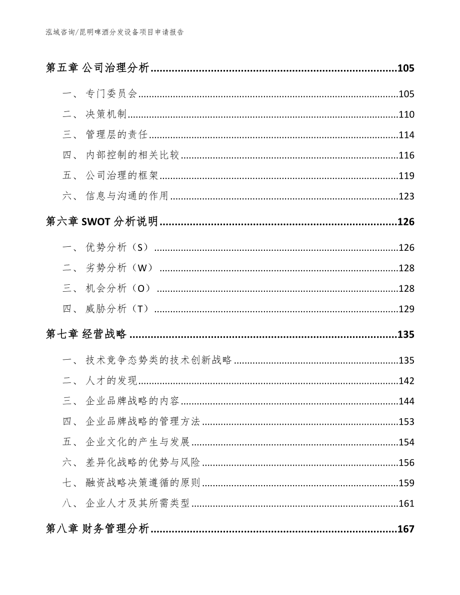 昆明啤酒分发设备项目申请报告范文参考_第4页