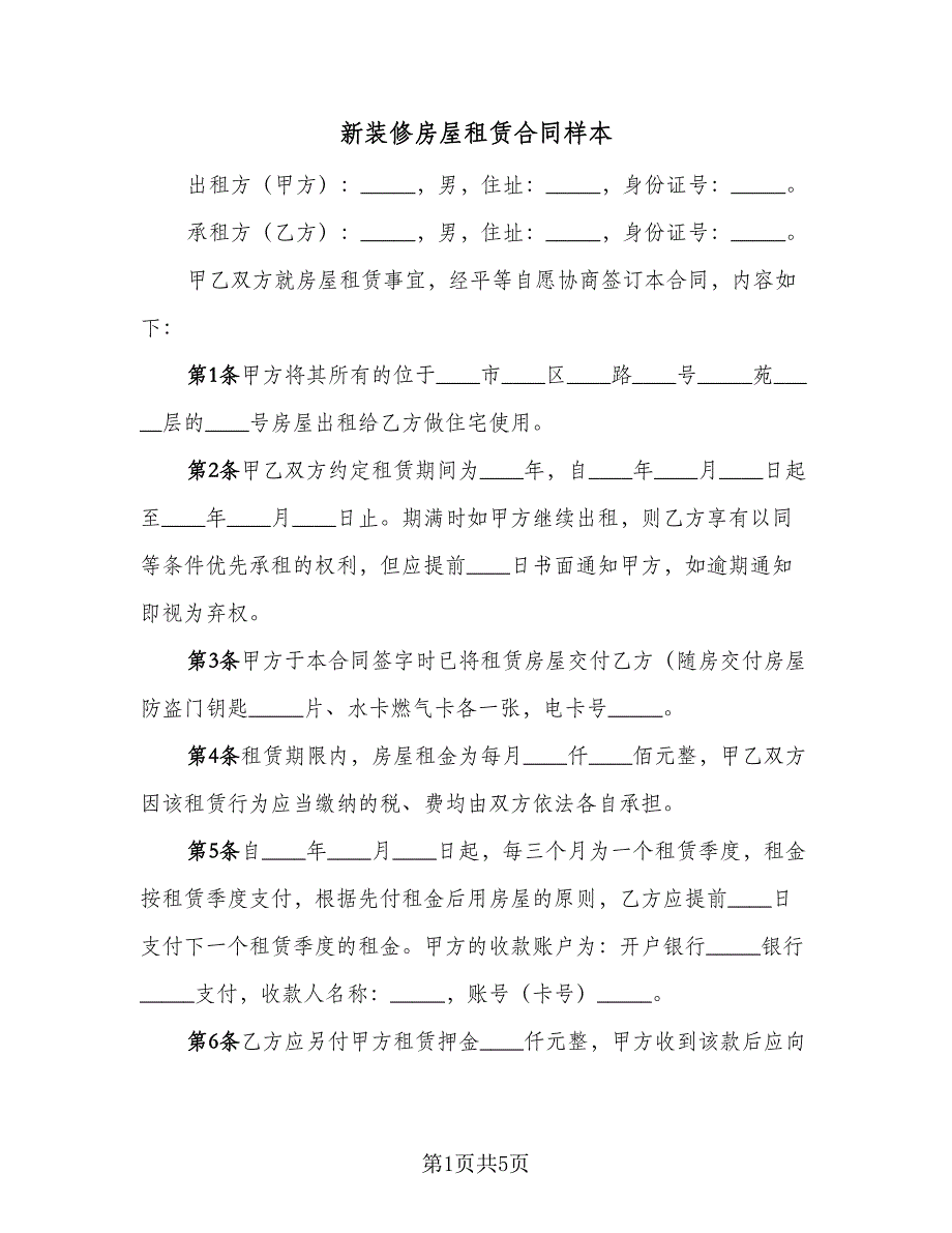 新装修房屋租赁合同样本（2篇）.doc_第1页