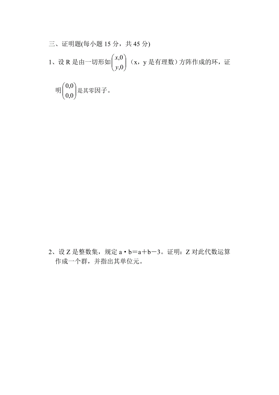 《近世代数》模拟试题2及答案_第3页